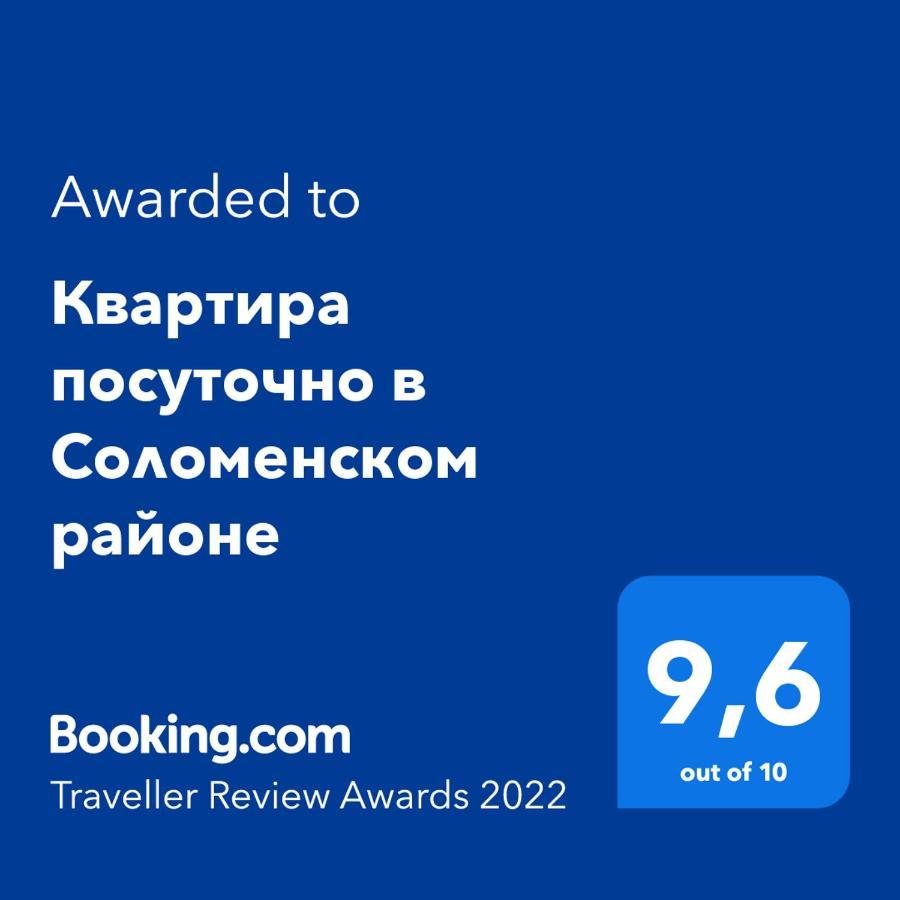 Сказочно Волшебная Квартира Соломенском Районе Добробут Kyiv Exterior foto